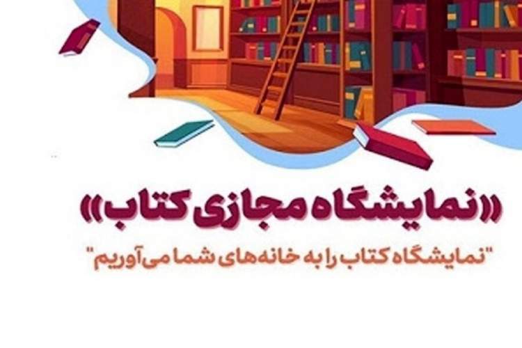 معرفی تازه‌های نشر در نمایشگاه مجازی کتاب اصفهان