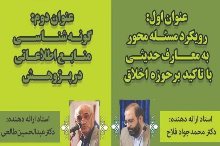 «رویکرد مسئله‌محور به معارف حدیثی با تاکید بر حوزه اخلاق» بررسی می‌شود