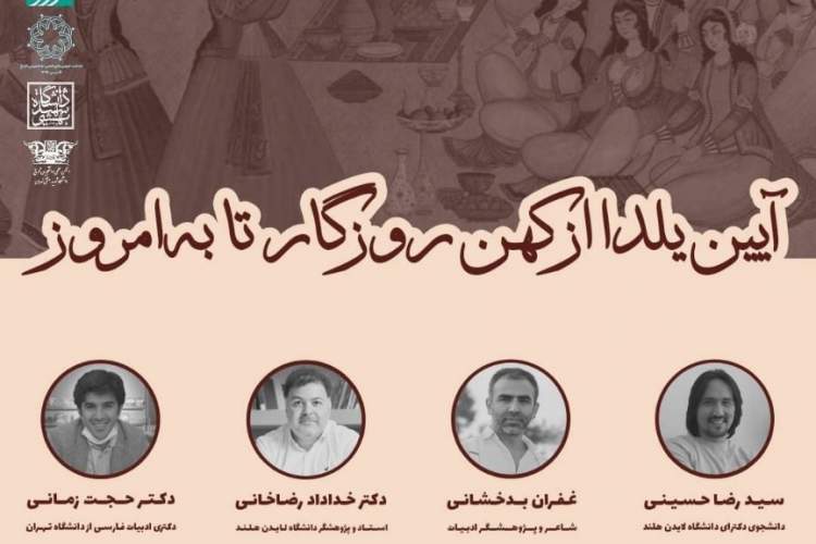 آیین یلدا از کهن روزگار تا به امروز بررسی می‌شود