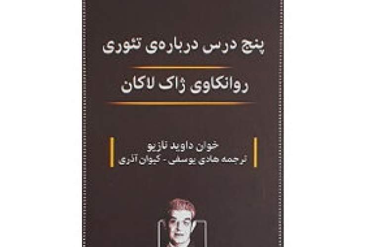 برجسته کردن ارتباط و نقش تئوری لاکانی در درمان روانکاوانه