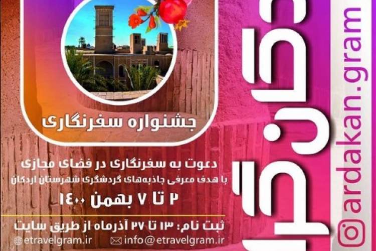 جشنواره‌ سفرنگاری اردکان از سوی فصلنامه‌ میراث و گردشگری گیلگمش