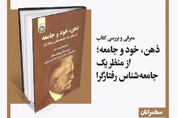 کتاب «ذهن، خود و جامعه؛ از منظر یک جامعه‌شناس رفتارگرا» روی میز منتقدان