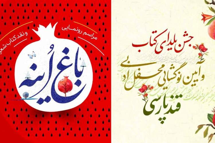 کتاب «باغ اٌینه» در شیراز رونمایی می‌شود