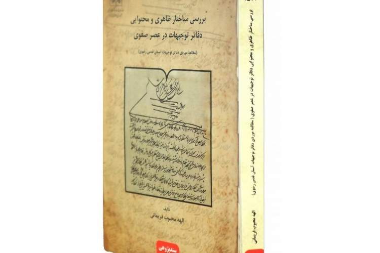 نگاه علمی به اسناد تاریخی برای تنظیم کتاب/ بهره‌گیری از 70 هزار برگ اسناد دوران صفویه