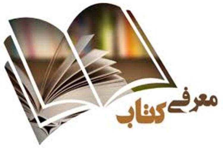 چرا خبرگزاری‌ها و روزنامه‌ها باید به معرفی کتاب بپردازند؟