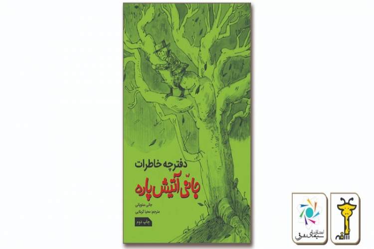 «دفترچه خاطرات جانی آتیش‌پاره» دوباره به بازار نشر می‌رود