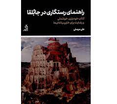 آیا در خاورمیانه نمی‌توان راضی و خوشبخت زندگی کرد؟