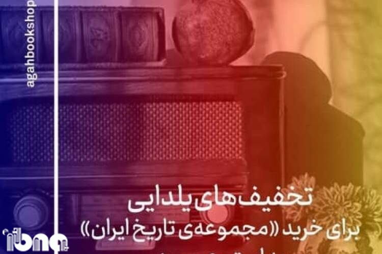 فروش مجموعه تاریخ ایران با 20 درصد تخفیف به مناسب شب یلدا