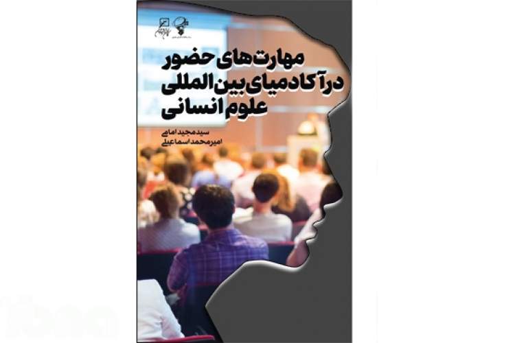 کتاب «مهارت‌های حضور در آکادمیای بین‌المللی علوم انسانی» منتشر شد