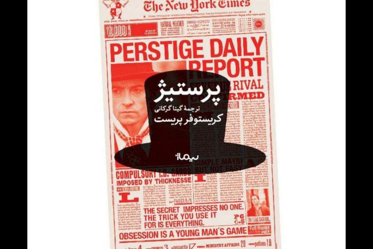 انتشار رمانی که کریستوفر نولان با اقتباس از آن «پرستیژ» را ساخت