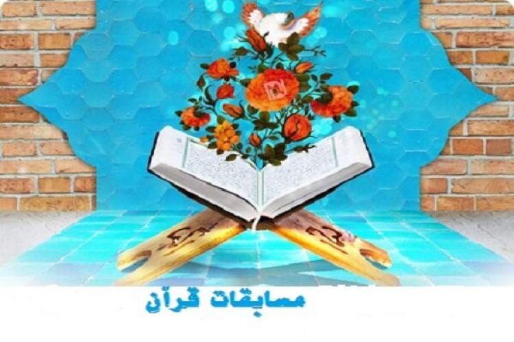 نتایج چهل و چهارمین مسابقات سراسری قرآن اعلام شد