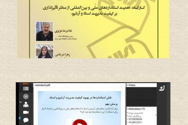 کارگاه تخصصی «اهمیت استانداردهای ملی و بین‌المللی از منظر تأثیرگذاری بر کیفیت مدیریت و اسناد» برگزار شد