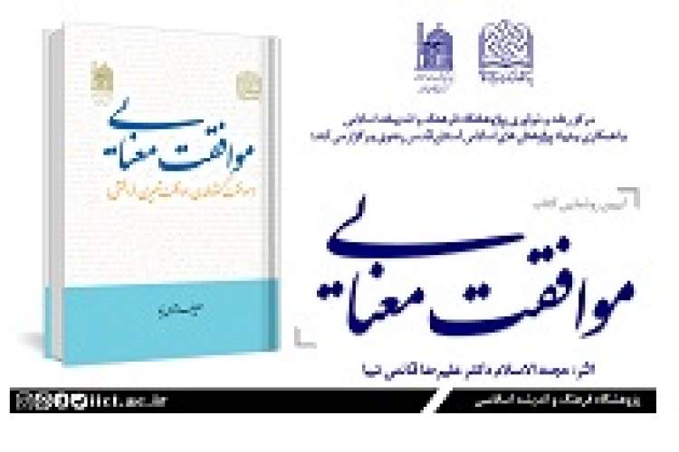 کتاب «موافقت معنایی» رونمایی می‌شود