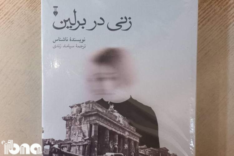 «زنی در برلین» روایت پنهانی از زندگی در خرابه‌های برلین در تصرف روس‌هاست