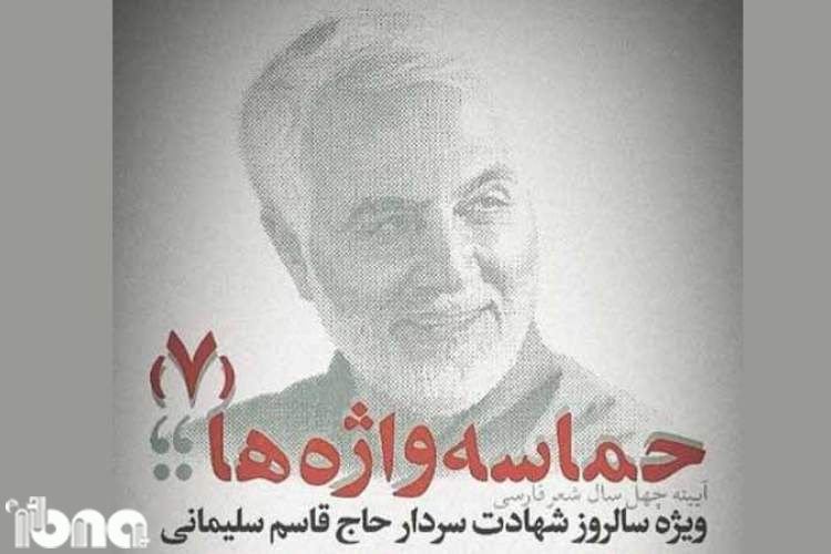 شعرخوانی شاعران در رثای شهید سلیمانی