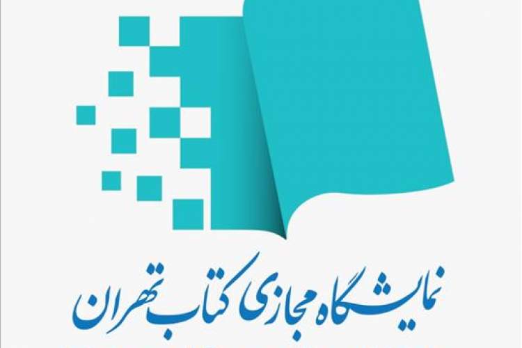 متقاضیان برای حضور در بخش بین‌الملل «دومین نمایشگاه مجازی کتاب تهران» ثبت‌نام کنند