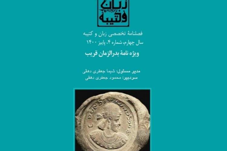 شماره 4 فصلنامه «زبان و کتیبه» منتشر شد