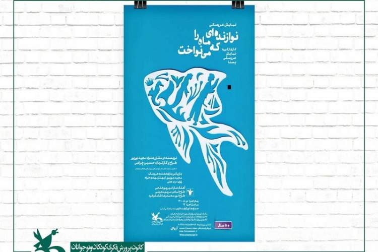 «نوازنده‌ای که ماه را می‌نواخت» بار دیگر بر روی صحنه مرکز تئاتر کانون