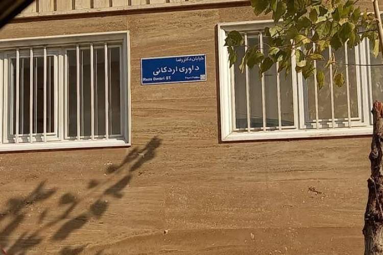 نامگذاری خیابانی به نام دکتر رضا داوری اردکانی در تهران