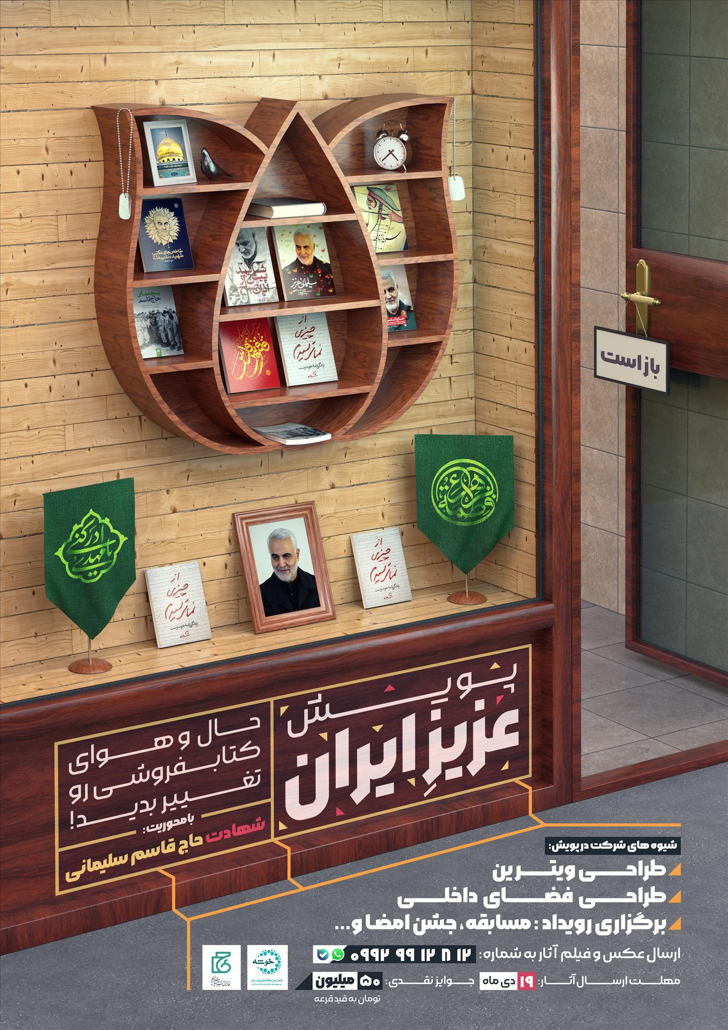 پویش «عزیز ایران» در کتاب‌‌فروشی‌ها برگزار می‌شود
