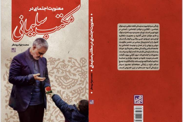 رونمایی از کتاب «معنویت اجتماعی در مکتب سلیمانی»