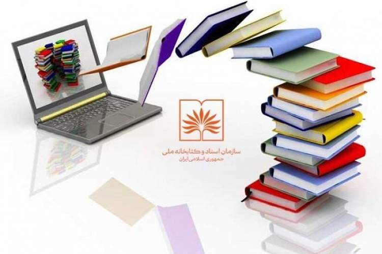 سازماندهی بیش از 37 هزار نسخه نشریه الکترونیکی کتابخانه ملی