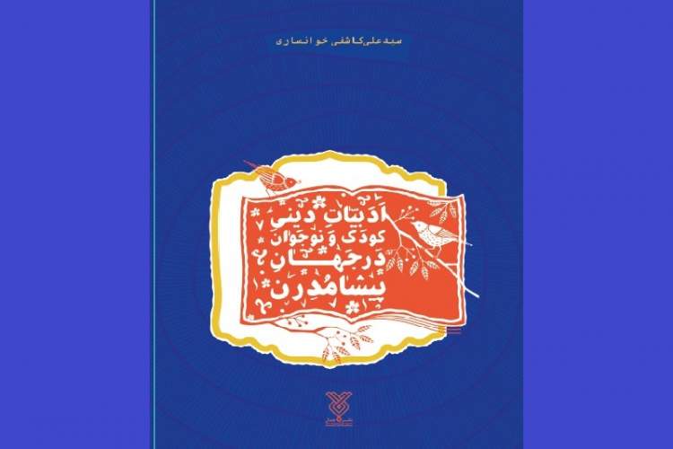 کاشفی‌خوانساری «ادبیات‌دینی کودک‌و‌نوجوان در جهان پیشامدرن» را منتشر کرد