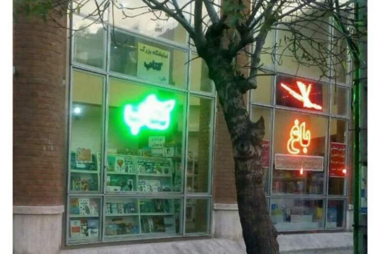 آغاز فعالیت «باغ کتاب» در زنجان