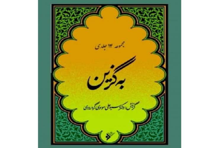 مجموعه شاهکارهای ادبی ایران با گزینش موسوی‌گرمارودی منتشر شد