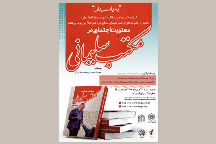 کتاب «معنویت اجتماعی در مکتب سلیمانی» رونمایی می‌شود