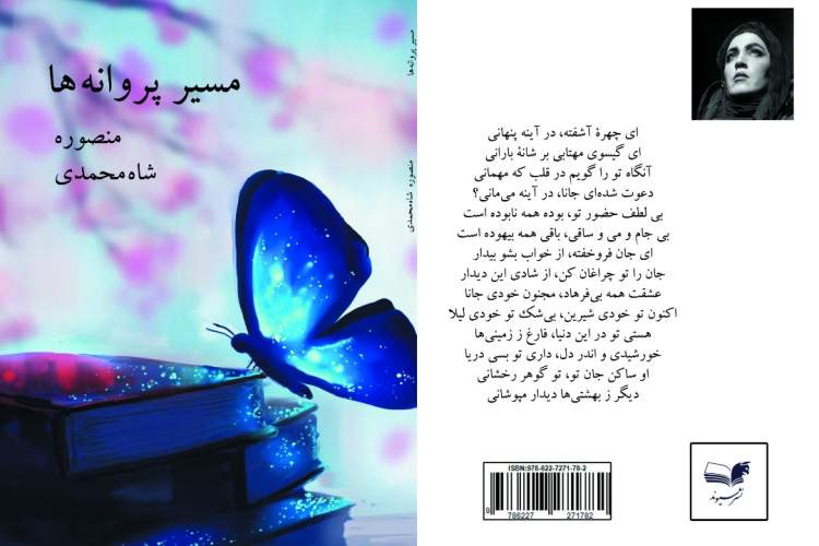 شاعر شیرازی «مسیر پروانه‌ها» را در یک کتاب آورد