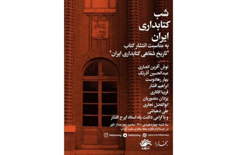 رونمایی از کتاب «تاریخ شفاهی کتابداری ایران»