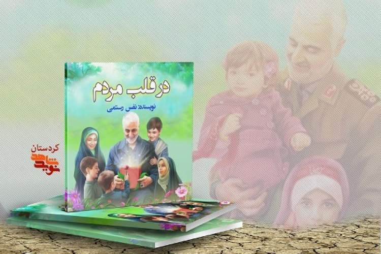 چاپ دو عنوان کتاب به قلم دو دانش‌آموز مریوانی درباره شهید سلیمانی