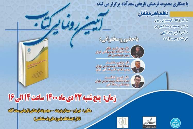 کتاب «فرهنگ توضیحی تحلیل گفتمان» رونمایی می‌شود