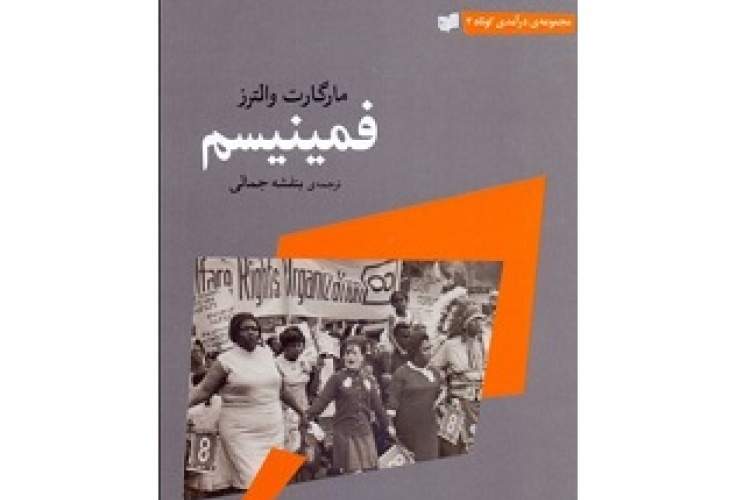 روایت مارگارت والترز از «فمینیسم»