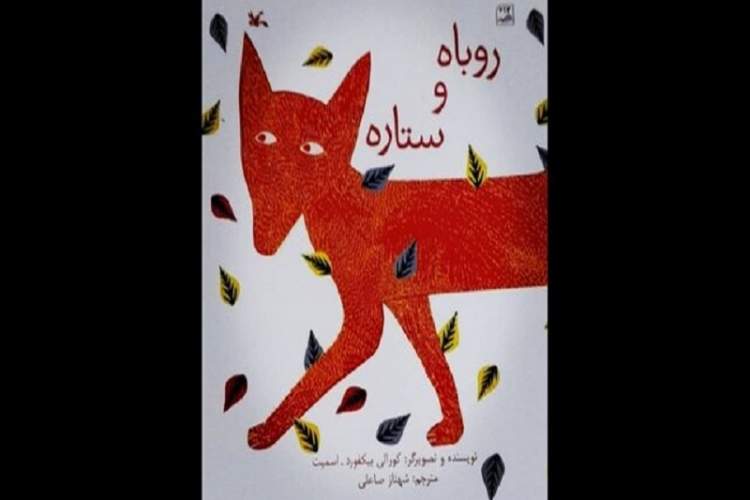 داستان «روباه و ستاره» منتشر شد/کتابی که به کودکان امیدواری میدهد داستان «روباه و ستاره» منتشر شد/کتابی که به کودکان امیدواری میدهد