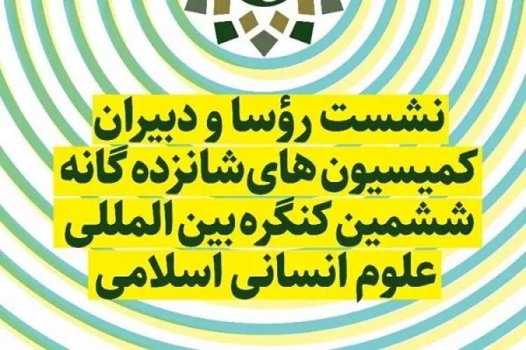 اختتامیه ششمین کنگره بین‌المللی علوم انسانی اسلامی برگزار می‌شود