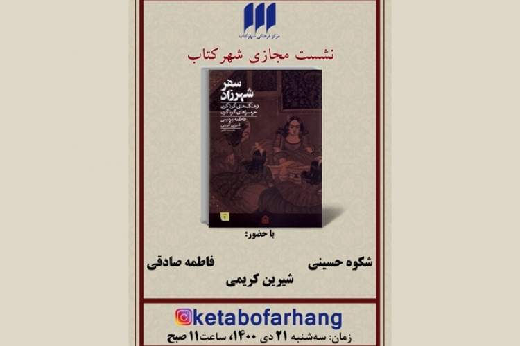 «سفر شهرزاد» در شهر کتاب مرکزی نقد می‌شود