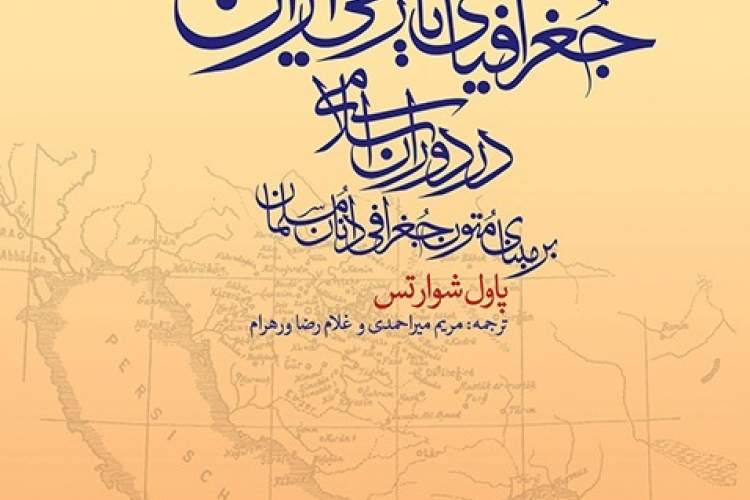 جغرافیای تاریخی ایران در دوران اسلامی بر مبنای متون جغرافی‌دانان مسلمان