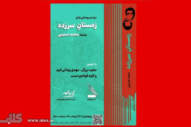 تازه‌ترین اثر داستانی محمد حسینی رونمایی می‌شود