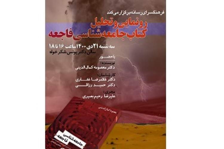 رونمایی از کتاب «جامعه‌شناسی فاجعه» در فرهنگسرای رسانه