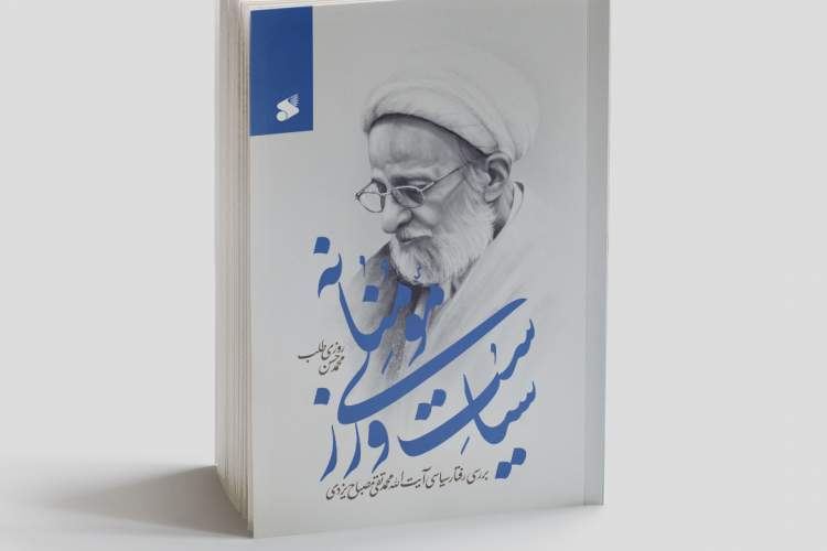 تبیین اقدامات سیاسی علامه مصباح یزدی در یک کتاب
