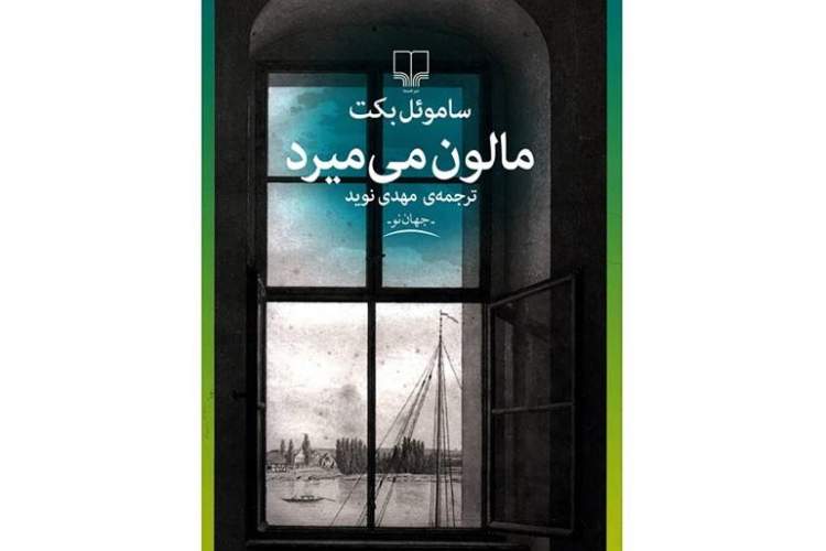 معرفی کتاب «مالون می‌میرد» در تالار آیینه