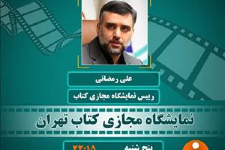 رئیس دومین نمایشگاه مجازی کتاب تهران میهمان شهر فرنگ