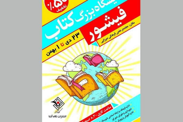 برگزاری نمایشگاه بزرگ کتاب در فیشور و شهر اِوَز فارس