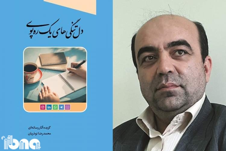 عرضه «دل‌تنگی‌های یک ره‌پوی» در بازار کتاب