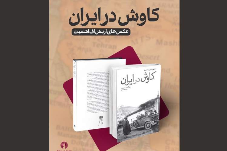 کاوش در ایرانِ دهه بیست با عکس‌های «اریش.اف. اشمیت»/ دهه 1930 میلادی نقطه عطف باستان‌شناسی خاور نزدیک