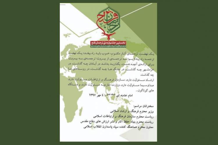 نخستین جشنواره ملی «ترجمان فتح» برگزار می‌شود