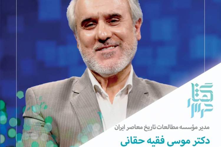 موسی حقانی از «بررسی تاریخی دوره پهلوی اول» می‌گوید