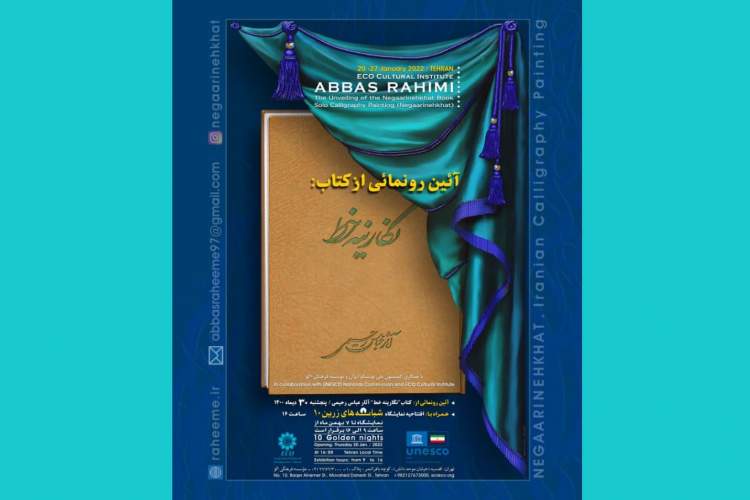آیین رونمایی از کتاب «نگارینه خط» و افتتاح نمایشگاه آثار رحیم عباسی